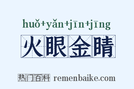 火眼金睛是什么意思的图片